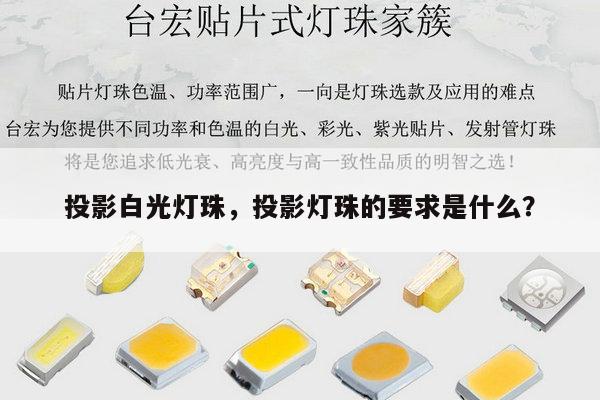 投影白光灯珠,投影灯珠的要求是什么?-第1张图片-led灯珠, 贴片led灯珠, 直插led灯珠, 大功率灯珠, 3528灯珠, led灯珠厂家广东台宏光电科技有限公司 服务热线400-689-8189 投影白光灯珠,投影灯珠的要求是什么?-第1张图片-led灯珠, 贴片led灯珠, 直插led灯珠, 大功率灯珠, 3528灯珠, led灯珠厂家广东台宏光电科技有限公司 服务热线400-689-8189