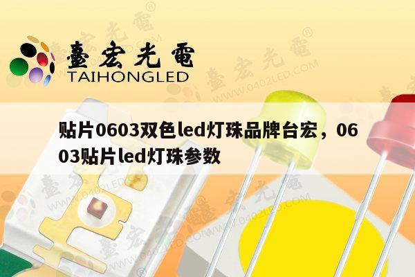 贴片0603双色led灯珠品牌台宏，0603贴片led灯珠参数-第1张图片-led灯珠, 贴片led灯珠, 直插led灯珠, 大功率灯珠, 3528灯珠, led灯珠厂家广东台宏光电科技有限公司 服务热线400-689-8189
