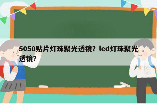 5050贴片灯珠聚光透镜？led灯珠聚光透镜？-第1张图片-led灯珠, 贴片led灯珠, 直插led灯珠, 大功率灯珠, 3528灯珠, led灯珠厂家广东台宏光电科技有限公司 服务热线400-689-8189