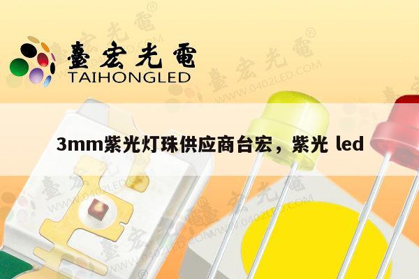 3mm紫光灯珠供应商台宏，紫光 led-第1张图片-led灯珠, 贴片led灯珠, 直插led灯珠, 大功率灯珠, 3528灯珠, led灯珠厂家广东台宏光电科技有限公司 服务热线400-689-8189