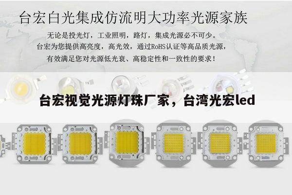 台宏视觉光源灯珠厂家，台湾光宏led-第1张图片-led灯珠, 贴片led灯珠, 直插led灯珠, 大功率灯珠, 3528灯珠, led灯珠厂家广东台宏光电科技有限公司 服务热线400-689-8189
