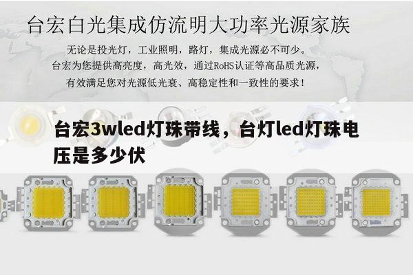 台宏3wled灯珠带线，台灯led灯珠电压是多少伏-第1张图片-led灯珠, 贴片led灯珠, 直插led灯珠, 大功率灯珠, 3528灯珠, led灯珠厂家广东台宏光电科技有限公司 服务热线400-689-8189