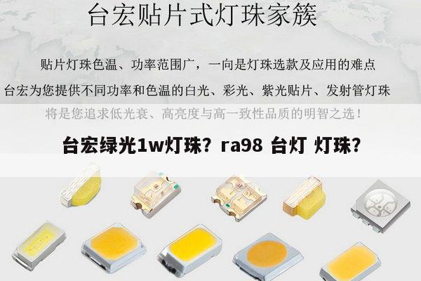 台宏绿光1w灯珠？ra98 台灯 灯珠？-第1张图片-led灯珠, 贴片led灯珠, 直插led灯珠, 大功率灯珠, 3528灯珠, led灯珠厂家广东台宏光电科技有限公司 服务热线400-689-8189