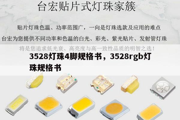 3528灯珠4脚规格书，3528rgb灯珠规格书-第1张图片-led灯珠, 贴片led灯珠, 直插led灯珠, 大功率灯珠, 3528灯珠, led灯珠厂家广东台宏光电科技有限公司 服务热线400-689-8189