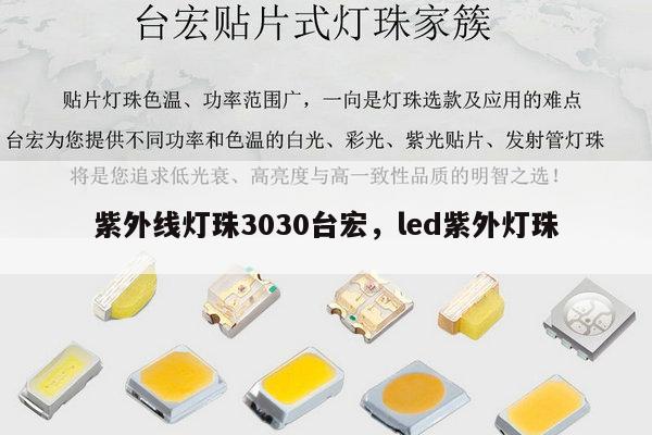 紫外线灯珠3030台宏，led紫外灯珠-第1张图片-led灯珠, 贴片led灯珠, 直插led灯珠, 大功率灯珠, 3528灯珠, led灯珠厂家广东台宏光电科技有限公司 服务热线400-689-8189