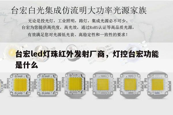 台宏led灯珠红外发射厂商，灯控台宏功能是什么-第1张图片-led灯珠, 贴片led灯珠, 直插led灯珠, 大功率灯珠, 3528灯珠, led灯珠厂家广东台宏光电科技有限公司 服务热线400-689-8189