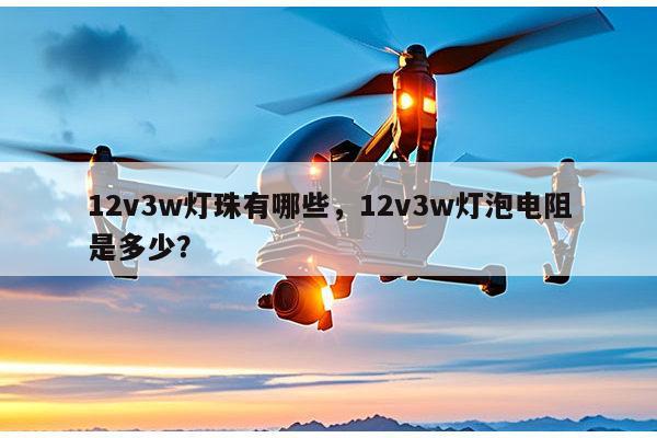 12v3w灯珠有哪些,12v3w灯泡电阻是多少?-第1张图片-led灯珠, 贴片led灯珠, 直插led灯珠, 大功率灯珠, 3528灯珠, led灯珠厂家广东台宏光电科技有限公司 服务热线400-689-8189 12v3w灯珠有哪些,12v3w灯泡电阻是多少?-第1张图片-led灯珠, 贴片led灯珠, 直插led灯珠, 大功率灯珠, 3528灯珠, led灯珠厂家广东台宏光电科技有限公司 服务热线400-689-8189