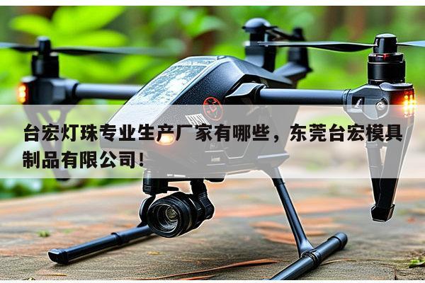 台宏灯珠专业生产厂家有哪些,东莞台宏模具制品有限公司!-第1张图片-led灯珠, 贴片led灯珠, 直插led灯珠, 大功率灯珠, 3528灯珠, led灯珠厂家广东台宏光电科技有限公司 服务热线400-689-8189 台宏灯珠专业生产厂家有哪些,东莞台宏模具制品有限公司!-第1张图片-led灯珠, 贴片led灯珠, 直插led灯珠, 大功率灯珠, 3528灯珠, led灯珠厂家广东台宏光电科技有限公司 服务热线400-689-8189