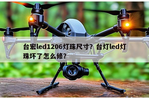 台宏led1206灯珠尺寸？台灯led灯珠坏了怎么修？-第1张图片-led灯珠, 贴片led灯珠, 直插led灯珠, 大功率灯珠, 3528灯珠, led灯珠厂家广东台宏光电科技有限公司 服务热线400-689-8189