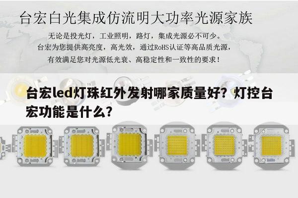 台宏led灯珠红外发射哪家质量好？灯控台宏功能是什么？-第1张图片-led灯珠, 贴片led灯珠, 直插led灯珠, 大功率灯珠, 3528灯珠, led灯珠厂家广东台宏光电科技有限公司 服务热线400-689-8189