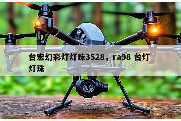 台宏幻彩灯灯珠3528，ra98 台灯 灯珠-第1张图片-led灯珠, 贴片led灯珠, 直插led灯珠, 大功率灯珠, 3528灯珠, led灯珠厂家广东台宏光电科技有限公司 服务热线400-689-8189