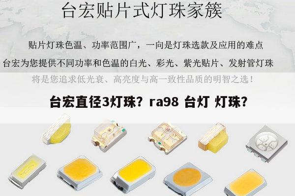 台宏直径3灯珠?ra98 台灯 灯珠?-第1张图片-led灯珠, 贴片led灯珠, 直插led灯珠, 大功率灯珠, 3528灯珠, led灯珠厂家广东台宏光电科技有限公司 服务热线400-689-8189 台宏直径3灯珠?ra98 台灯 灯珠?-第1张图片-led灯珠, 贴片led灯珠, 直插led灯珠, 大功率灯珠, 3528灯珠, led灯珠厂家广东台宏光电科技有限公司 服务热线400-689-8189