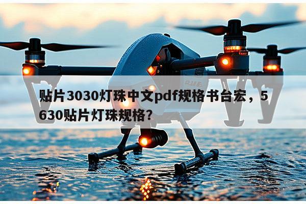 贴片3030灯珠中文pdf规格书台宏，5630贴片灯珠规格？-第1张图片-led灯珠, 贴片led灯珠, 直插led灯珠, 大功率灯珠, 3528灯珠, led灯珠厂家广东台宏光电科技有限公司 服务热线400-689-8189