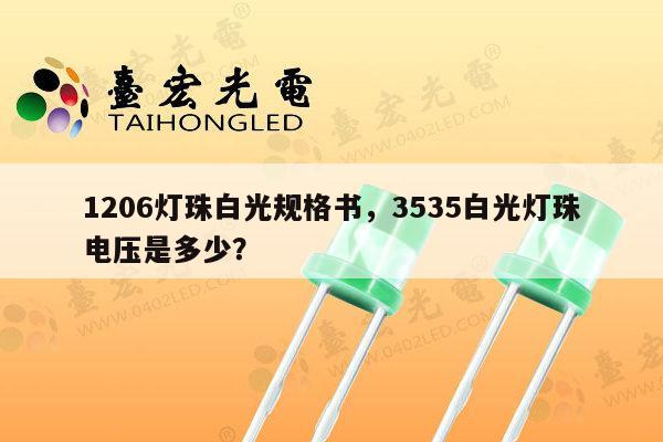 1206灯珠白光规格书,3535白光灯珠电压是多少?-第1张图片-led灯珠, 贴片led灯珠, 直插led灯珠, 大功率灯珠, 3528灯珠, led灯珠厂家广东台宏光电科技有限公司 服务热线400-689-8189 1206灯珠白光规格书,3535白光灯珠电压是多少?-第1张图片-led灯珠, 贴片led灯珠, 直插led灯珠, 大功率灯珠, 3528灯珠, led灯珠厂家广东台宏光电科技有限公司 服务热线400-689-8189