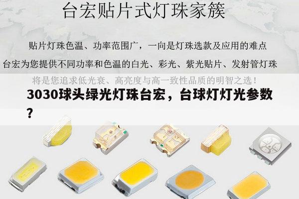 3030球头绿光灯珠台宏，台球灯灯光参数？-第1张图片-led灯珠, 贴片led灯珠, 直插led灯珠, 大功率灯珠, 3528灯珠, led灯珠厂家广东台宏光电科技有限公司 服务热线400-689-8189