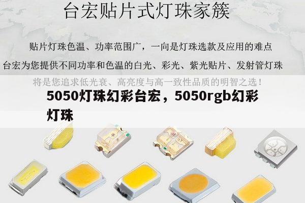 5050灯珠幻彩台宏,5050rgb幻彩灯珠-第1张图片-led灯珠, 贴片led灯珠, 直插led灯珠, 大功率灯珠, 3528灯珠, led灯珠厂家广东台宏光电科技有限公司 服务热线400-689-8189 5050灯珠幻彩台宏,5050rgb幻彩灯珠-第1张图片-led灯珠, 贴片led灯珠, 直插led灯珠, 大功率灯珠, 3528灯珠, led灯珠厂家广东台宏光电科技有限公司 服务热线400-689-8189