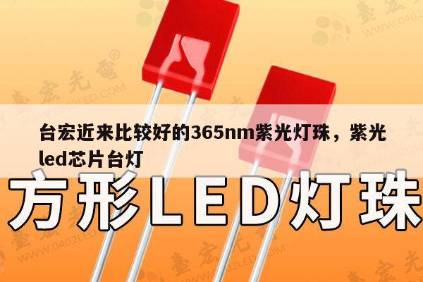 台宏近来比较好的365nm紫光灯珠，紫光led芯片台灯-第1张图片-led灯珠, 贴片led灯珠, 直插led灯珠, 大功率灯珠, 3528灯珠, led灯珠厂家广东台宏光电科技有限公司 服务热线400-689-8189