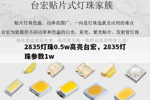 2835灯珠0.5w高亮台宏，2835灯珠参数1w-第1张图片-led灯珠, 贴片led灯珠, 直插led灯珠, 大功率灯珠, 3528灯珠, led灯珠厂家广东台宏光电科技有限公司 服务热线400-689-8189