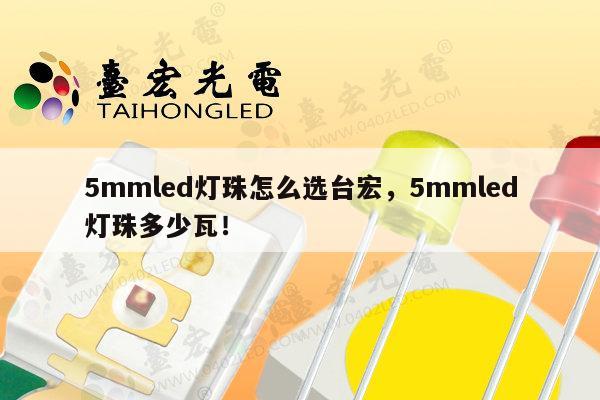 5mmled灯珠怎么选台宏,5mmled灯珠多少瓦!-第1张图片-led灯珠, 贴片led灯珠, 直插led灯珠, 大功率灯珠, 3528灯珠, led灯珠厂家广东台宏光电科技有限公司 服务热线400-689-8189 5mmled灯珠怎么选台宏,5mmled灯珠多少瓦!-第1张图片-led灯珠, 贴片led灯珠, 直插led灯珠, 大功率灯珠, 3528灯珠, led灯珠厂家广东台宏光电科技有限公司 服务热线400-689-8189