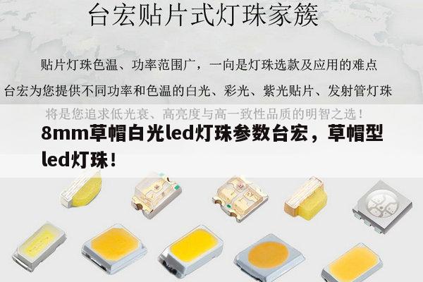 8mm草帽白光led灯珠参数台宏，草帽型led灯珠！-第1张图片-led灯珠, 贴片led灯珠, 直插led灯珠, 大功率灯珠, 3528灯珠, led灯珠厂家广东台宏光电科技有限公司 服务热线400-689-8189