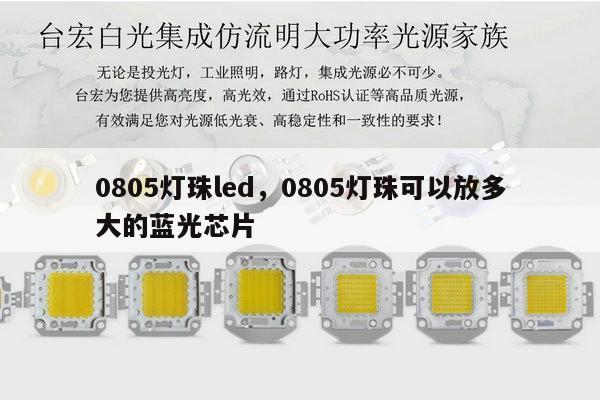 0805灯珠led,0805灯珠可以放多大的蓝光芯片-第1张图片-led灯珠, 贴片led灯珠, 直插led灯珠, 大功率灯珠, 3528灯珠, led灯珠厂家广东台宏光电科技有限公司 服务热线400-689-8189 0805灯珠led,0805灯珠可以放多大的蓝光芯片-第1张图片-led灯珠, 贴片led灯珠, 直插led灯珠, 大功率灯珠, 3528灯珠, led灯珠厂家广东台宏光电科技有限公司 服务热线400-689-8189