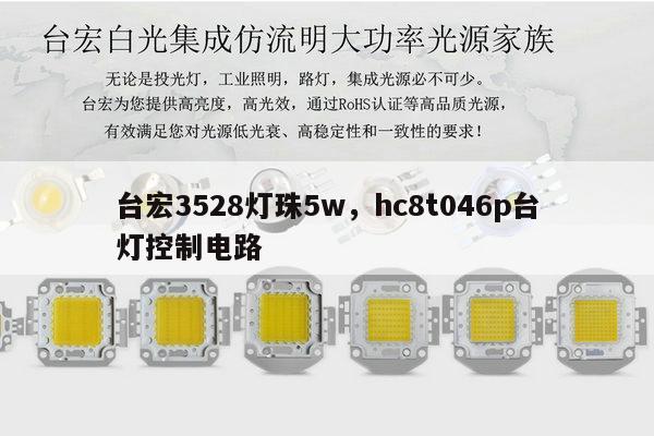 台宏3528灯珠5w,hc8t046p台灯控制电路-第1张图片-led灯珠, 贴片led灯珠, 直插led灯珠, 大功率灯珠, 3528灯珠, led灯珠厂家广东台宏光电科技有限公司 服务热线400-689-8189 台宏3528灯珠5w,hc8t046p台灯控制电路-第1张图片-led灯珠, 贴片led灯珠, 直插led灯珠, 大功率灯珠, 3528灯珠, led灯珠厂家广东台宏光电科技有限公司 服务热线400-689-8189