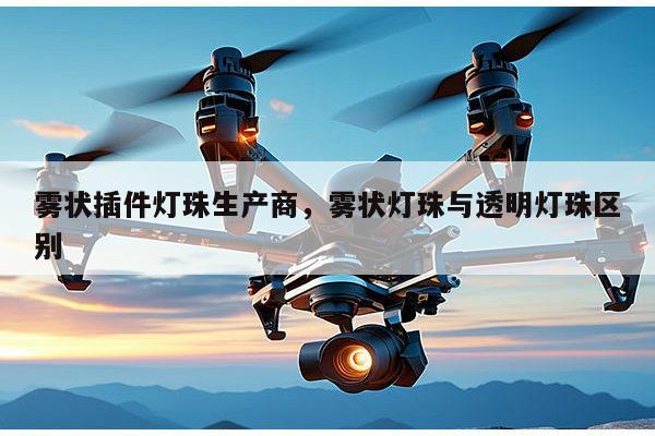 雾状插件灯珠生产商,雾状灯珠与透明灯珠区别-第1张图片-led灯珠, 贴片led灯珠, 直插led灯珠, 大功率灯珠, 3528灯珠, led灯珠厂家广东台宏光电科技有限公司 服务热线400-689-8189 雾状插件灯珠生产商,雾状灯珠与透明灯珠区别-第1张图片-led灯珠, 贴片led灯珠, 直插led灯珠, 大功率灯珠, 3528灯珠, led灯珠厂家广东台宏光电科技有限公司 服务热线400-689-8189