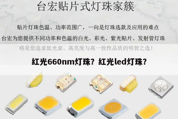 红光660nm灯珠?红光led灯珠?-第1张图片-led灯珠, 贴片led灯珠, 直插led灯珠, 大功率灯珠, 3528灯珠, led灯珠厂家广东台宏光电科技有限公司 服务热线400-689-8189 红光660nm灯珠?红光led灯珠?-第1张图片-led灯珠, 贴片led灯珠, 直插led灯珠, 大功率灯珠, 3528灯珠, led灯珠厂家广东台宏光电科技有限公司 服务热线400-689-8189