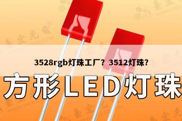3528rgb灯珠工厂?3512灯珠?-第1张图片-led灯珠, 贴片led灯珠, 直插led灯珠, 大功率灯珠, 3528灯珠, led灯珠厂家广东台宏光电科技有限公司 服务热线400-689-8189 3528rgb灯珠工厂?3512灯珠?-第1张图片-led灯珠, 贴片led灯珠, 直插led灯珠, 大功率灯珠, 3528灯珠, led灯珠厂家广东台宏光电科技有限公司 服务热线400-689-8189
