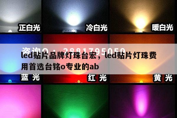 led贴片品牌灯珠台宏,led贴片灯珠费用首选台铭o专业的ab-第1张图片-led灯珠, 贴片led灯珠, 直插led灯珠, 大功率灯珠, 3528灯珠, led灯珠厂家广东台宏光电科技有限公司 服务热线400-689-8189 led贴片品牌灯珠台宏,led贴片灯珠费用首选台铭o专业的ab-第1张图片-led灯珠, 贴片led灯珠, 直插led灯珠, 大功率灯珠, 3528灯珠, led灯珠厂家广东台宏光电科技有限公司 服务热线400-689-8189