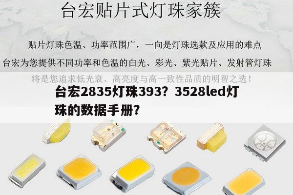 台宏2835灯珠393?3528led灯珠的数据手册?-第1张图片-led灯珠, 贴片led灯珠, 直插led灯珠, 大功率灯珠, 3528灯珠, led灯珠厂家广东台宏光电科技有限公司 服务热线400-689-8189 台宏2835灯珠393?3528led灯珠的数据手册?-第1张图片-led灯珠, 贴片led灯珠, 直插led灯珠, 大功率灯珠, 3528灯珠, led灯珠厂家广东台宏光电科技有限公司 服务热线400-689-8189
