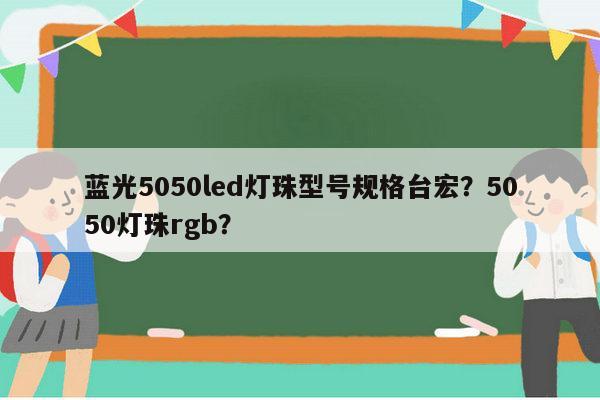 蓝光5050led灯珠型号规格台宏？5050灯珠rgb？-第1张图片-led灯珠, 贴片led灯珠, 直插led灯珠, 大功率灯珠, 3528灯珠, led灯珠厂家广东台宏光电科技有限公司 服务热线400-689-8189