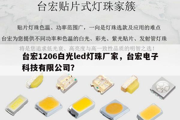 台宏1206白光led灯珠厂家，台宏电子科技有限公司？-第1张图片-led灯珠, 贴片led灯珠, 直插led灯珠, 大功率灯珠, 3528灯珠, led灯珠厂家广东台宏光电科技有限公司 服务热线400-689-8189