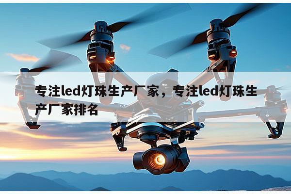 专注led灯珠生产厂家，专注led灯珠生产厂家排名-第1张图片-led灯珠, 贴片led灯珠, 直插led灯珠, 大功率灯珠, 3528灯珠, led灯珠厂家广东台宏光电科技有限公司 服务热线400-689-8189