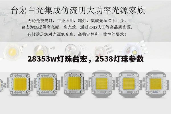 28353w灯珠台宏，2538灯珠参数-第1张图片-led灯珠, 贴片led灯珠, 直插led灯珠, 大功率灯珠, 3528灯珠, led灯珠厂家广东台宏光电科技有限公司 服务热线400-689-8189