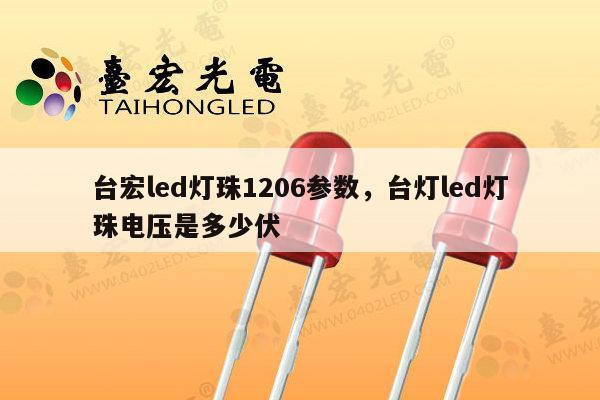 台宏led灯珠1206参数,台灯led灯珠电压是多少伏-第1张图片-led灯珠, 贴片led灯珠, 直插led灯珠, 大功率灯珠, 3528灯珠, led灯珠厂家广东台宏光电科技有限公司 服务热线400-689-8189 台宏led灯珠1206参数,台灯led灯珠电压是多少伏-第1张图片-led灯珠, 贴片led灯珠, 直插led灯珠, 大功率灯珠, 3528灯珠, led灯珠厂家广东台宏光电科技有限公司 服务热线400-689-8189