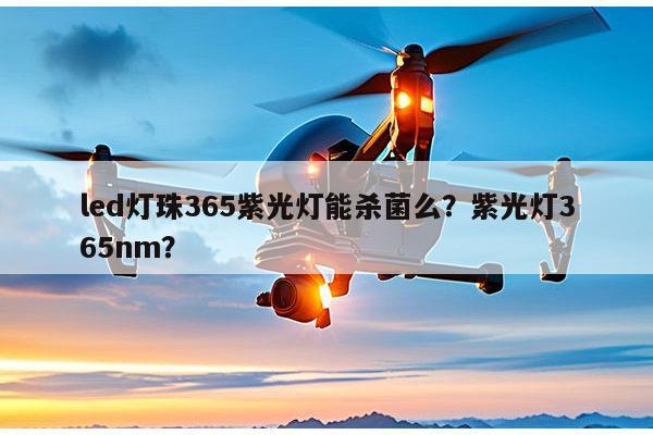 led灯珠365紫光灯能杀菌么？紫光灯365nm？-第1张图片-led灯珠, 贴片led灯珠, 直插led灯珠, 大功率灯珠, 3528灯珠, led灯珠厂家广东台宏光电科技有限公司 服务热线400-689-8189