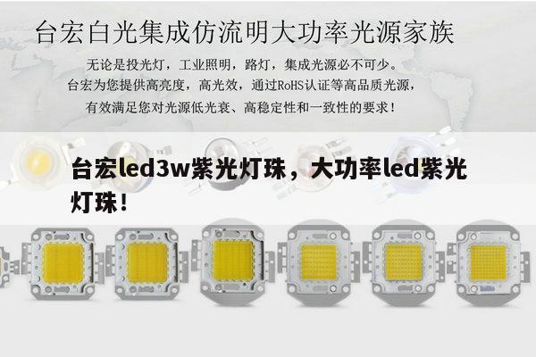 台宏led3w紫光灯珠,大功率led紫光灯珠!-第1张图片-led灯珠, 贴片led灯珠, 直插led灯珠, 大功率灯珠, 3528灯珠, led灯珠厂家广东台宏光电科技有限公司 服务热线400-689-8189 台宏led3w紫光灯珠,大功率led紫光灯珠!-第1张图片-led灯珠, 贴片led灯珠, 直插led灯珠, 大功率灯珠, 3528灯珠, led灯珠厂家广东台宏光电科技有限公司 服务热线400-689-8189
