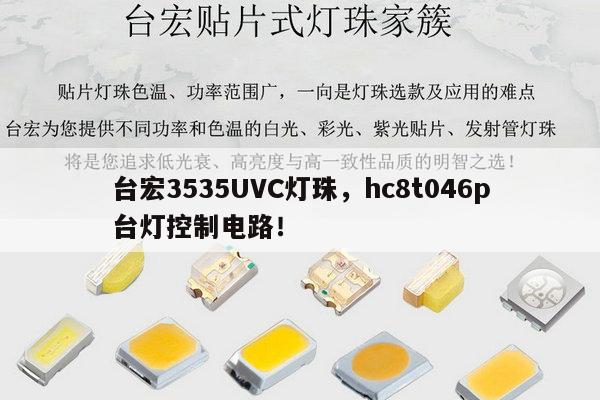 台宏3535UVC灯珠，hc8t046p台灯控制电路！-第1张图片-led灯珠, 贴片led灯珠, 直插led灯珠, 大功率灯珠, 3528灯珠, led灯珠厂家广东台宏光电科技有限公司 服务热线400-689-8189