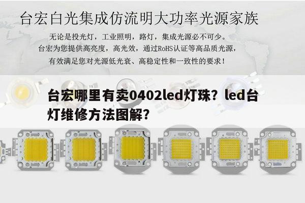 台宏哪里有卖0402led灯珠？led台灯维修方法图解？-第1张图片-led灯珠, 贴片led灯珠, 直插led灯珠, 大功率灯珠, 3528灯珠, led灯珠厂家广东台宏光电科技有限公司 服务热线400-689-8189