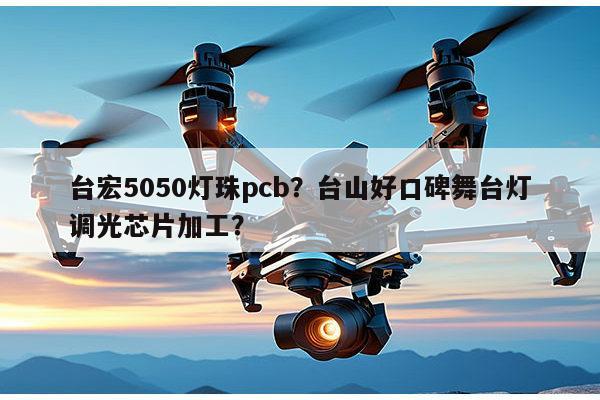 台宏5050灯珠pcb？台山好口碑舞台灯调光芯片加工？-第1张图片-led灯珠, 贴片led灯珠, 直插led灯珠, 大功率灯珠, 3528灯珠, led灯珠厂家广东台宏光电科技有限公司 服务热线400-689-8189