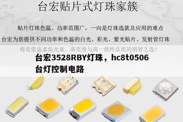 台宏3528RBY灯珠，hc8t0506台灯控制电路-第1张图片-led灯珠, 贴片led灯珠, 直插led灯珠, 大功率灯珠, 3528灯珠, led灯珠厂家广东台宏光电科技有限公司 服务热线400-689-8189