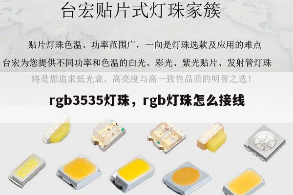 rgb3535灯珠，rgb灯珠怎么接线-第1张图片-led灯珠, 贴片led灯珠, 直插led灯珠, 大功率灯珠, 3528灯珠, led灯珠厂家广东台宏光电科技有限公司 服务热线400-689-8189