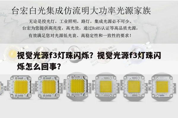 视觉光源f3灯珠闪烁？视觉光源f3灯珠闪烁怎么回事？-第1张图片-led灯珠, 贴片led灯珠, 直插led灯珠, 大功率灯珠, 3528灯珠, led灯珠厂家广东台宏光电科技有限公司 服务热线400-689-8189