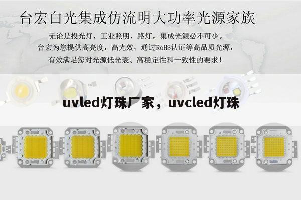 uvled灯珠厂家，uvcled灯珠-第1张图片-led灯珠, 贴片led灯珠, 直插led灯珠, 大功率灯珠, 3528灯珠, led灯珠厂家广东台宏光电科技有限公司 服务热线400-689-8189
