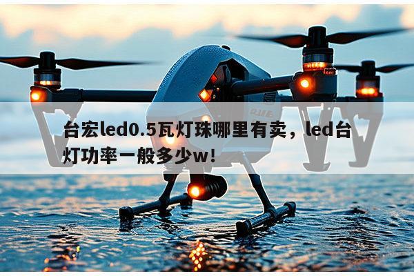 台宏led0.5瓦灯珠哪里有卖,led台灯功率一般多少w!-第1张图片-led灯珠, 贴片led灯珠, 直插led灯珠, 大功率灯珠, 3528灯珠, led灯珠厂家广东台宏光电科技有限公司 服务热线400-689-8189 台宏led0.5瓦灯珠哪里有卖,led台灯功率一般多少w!-第1张图片-led灯珠, 贴片led灯珠, 直插led灯珠, 大功率灯珠, 3528灯珠, led灯珠厂家广东台宏光电科技有限公司 服务热线400-689-8189