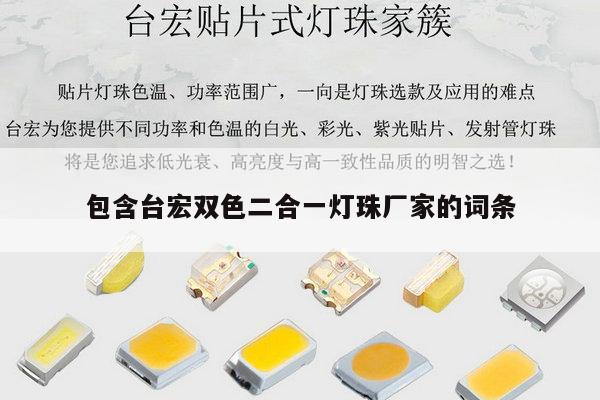 包含台宏双色二合一灯珠厂家的词条-第1张图片-led灯珠, 贴片led灯珠, 直插led灯珠, 大功率灯珠, 3528灯珠, led灯珠厂家广东台宏光电科技有限公司 服务热线400-689-8189