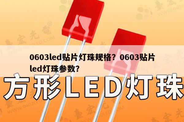 0603led贴片灯珠规格?0603贴片led灯珠参数?-第1张图片-led灯珠, 贴片led灯珠, 直插led灯珠, 大功率灯珠, 3528灯珠, led灯珠厂家广东台宏光电科技有限公司 服务热线400-689-8189 0603led贴片灯珠规格?0603贴片led灯珠参数?-第1张图片-led灯珠, 贴片led灯珠, 直插led灯珠, 大功率灯珠, 3528灯珠, led灯珠厂家广东台宏光电科技有限公司 服务热线400-689-8189