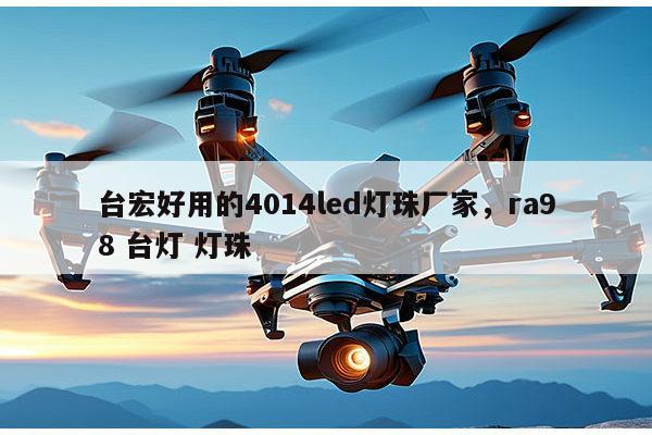 台宏好用的4014led灯珠厂家，ra98 台灯 灯珠-第1张图片-led灯珠, 贴片led灯珠, 直插led灯珠, 大功率灯珠, 3528灯珠, led灯珠厂家广东台宏光电科技有限公司 服务热线400-689-8189