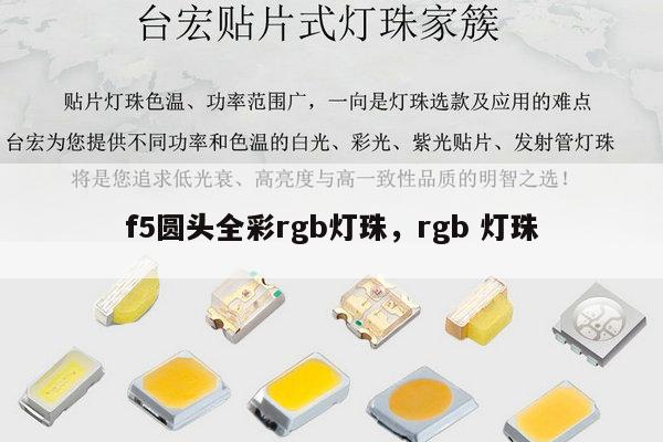 f5圆头全彩rgb灯珠，rgb 灯珠-第1张图片-led灯珠, 贴片led灯珠, 直插led灯珠, 大功率灯珠, 3528灯珠, led灯珠厂家广东台宏光电科技有限公司 服务热线400-689-8189